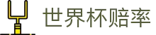 2026FIFA世界杯赔率网 | 高额倍率与官方指定世界杯赔率平台